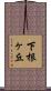 下根ヶ丘 Scroll