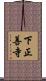 下正善寺 Scroll