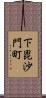 下毘沙門町 Scroll