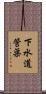 下水道管渠 Scroll