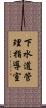 下水道管理指導室 Scroll