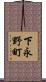 下永野町 Scroll
