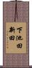 下池田新田 Scroll