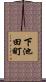下池田町 Scroll