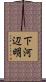 下河辺明 Scroll