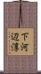 下河辺淳 Scroll