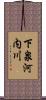 下泉河内川 Scroll