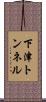 下津トンネル Scroll
