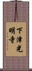 下津光明寺 Scroll