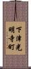 下津光明寺町 Scroll