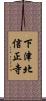 下津北信正寺 Scroll