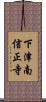 下津南信正寺 Scroll