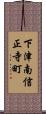 下津南信正寺町 Scroll