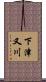 下津又川 Scroll