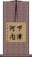 下津河内 Scroll