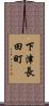 下津長田町 Scroll