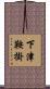 下津鞍掛 Scroll
