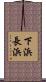 下浜長浜 Scroll