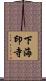 下海印寺 Scroll