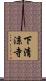 下清涼寺 Scroll