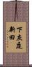下灰庭新田 Scroll