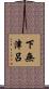下無津呂 Scroll