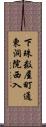 下珠数屋町通東洞院西入 Scroll