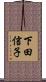 下田信子 Scroll