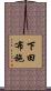 下田布施 Scroll