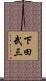下田武三 Scroll