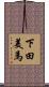 下田美馬 Scroll
