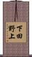 下田野上 Scroll