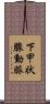 下甲状腺動脈 Scroll