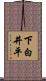 下白井平 Scroll