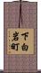 下白岩町 Scroll