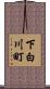 下白川町 Scroll