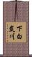 下白炭川 Scroll