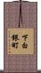下白銀町 Scroll