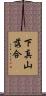 下真山落合 Scroll