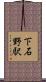 下石野駅 Scroll