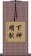 下神明駅 Scroll