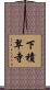 下積翠寺 Scroll
