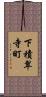 下積翠寺町 Scroll