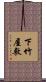 下竹屋敷 Scroll