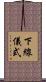 下線儀式 Scroll