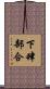 下肆部合 Scroll