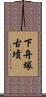 下舟塚古墳 Scroll