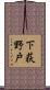 下荻野戸 Scroll