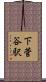 下菅谷駅 Scroll