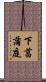 下菖蒲庭 Scroll